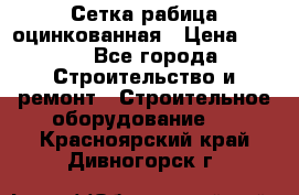 Сетка рабица оцинкованная › Цена ­ 650 - Все города Строительство и ремонт » Строительное оборудование   . Красноярский край,Дивногорск г.